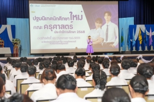 พิธีฝากตัวเป็นศิษย์ รับขวัญนักศึกษาสายครู มรภ.เทพสตรี และปฐมนิเทศ นศ. คณะครุศาสตร์