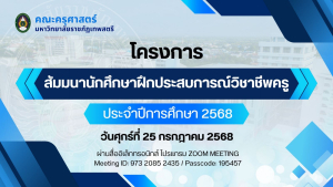 โครงการสัมมนานักศึกษาฝึกประสบการณ์วิชาชีพครู ประจำปีการศึกษา 2568