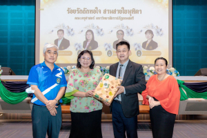 การแสดงมุทิตาจิตแด่ผู้เกษียณอายุราชการ ร้อยรักถักทอใจ สานสายใยมุทิตา