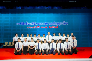 ร่วมพิธีการฝึกซ้อมใหญ่พิธีพระราชทานปริญญาบัตร ประจำปี พ.ศ. 2568