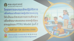 โครงการอบรมเชิงปฏิบัติการเพื่อพัฒนาศักยภาพผู้บริหารและครูให้เป็นนวัตกรทางการศึกษาเพื่อพัฒนาสมรรถนะของผู้เรียน ตามรูปแบบ PTRU Model รุ่นที่ 2