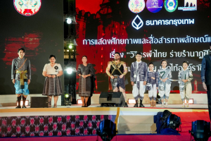 ร่วมพิธีเปิดและเดินแบบแฟชั่นโชว์กิจกรรมการแสดงศักยภาพและสื่อสารภาพลักษณ์แฟชั่นผ้าไทย