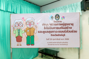 โครงการพัฒนาศักยภาพผู้สูงอายุให้ได้รับการเสริมสร้างและดูแลสุขภาวะแบบมีส่วนร่วม จังหวัดสิงห์บุรี (อบต.โพสังโฆ)