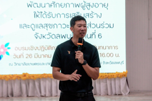 โครงการพัฒนาศักยภาพผู้สูงอายุให้ได้รับการเสริมสร้างและดูแลสุขภาวะแบบมีส่วนร่วม จังหวัดลพบุรี ในพื้นที่ ทต.เขาพระยาเดินธง