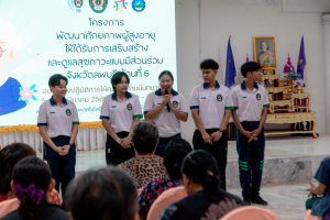 โครงการพัฒนาศักยภาพผู้สูงอายุให้ได้รับการเสริมสร้างและดูแลสุขภาวะแบบมีส่วนร่วม จังหวัดลพบุรี ในพื้นที่ ทต.เขาพระยาเดินธง