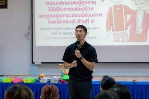 โครงการพัฒนาศักยภาพผู้สูงอายุให้ได้รับการเสริมสร้างและดูแลสุขภาวะแบบมีส่วนร่วม จังหวัดสระบุรี ในพื้นที่ ทต.หนองแค