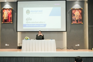 การสัมมนาผู้ประสานงานและครูพี่เลี้ยงนักศึกษาฝึกประสบการณ์วิชาชีพครู ประจำปีการศึกษา 2569