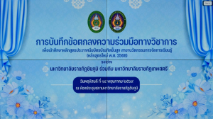 ร่วมพิธีลงนามบันทึกข้อตกลงความร่วมมือทางวิชาการเพื่อส่งคณาจารย์เข้าร่วมศึกษาต่อในหลักสูตรประกาศนียบัตรชั้นสูง สาขาวิชานวัตกรรมการจัดการเรียนรู้ (หลักสูตรใหม่ พ.ศ. 2568) ระหว่าง มรภ.เทพสตรี กับ มรภ.ชัยภูมิ