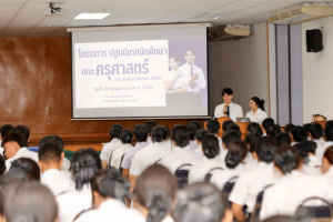จัดปฐมนิเทศนักศึกษาชั้นปีที่ 1 ประจำปีการศึกษา 2569