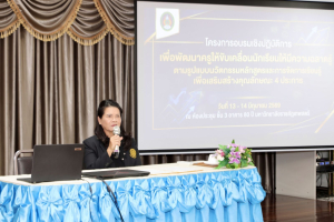 โครงการอบรมเชิงปฏิบัติการเพื่อพัฒนาครูให้ขับเคลื่อนนักเรียนให้มีความฉลาดรู้ตามรูปแบบนวัตกรรมหลักสูตรและการจัดการเรียนรู้ เพื่อเสริมสร้างคุณลักษณะ 4 ประการ