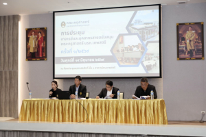 การประชุมอาจารย์และบุคลากรสายสนับสนุนคณะครุศาสตร์ ครั้งที่ 1/2569
