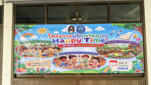 โครงการบริการวิชาการ Happy Time : เด็กดี มีสุข สนุกกับการเรียนรู้ ณ ศูนย์พัฒนาเด็กเล็ก ศูนย์การบินทหารบก จังหวัดลพบุรี
