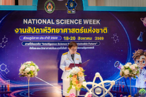 ร่วมงานสัปดาห์วิทยาศาสตร์แห่งชาติ ส่วนภูมิภาค ประจำปี พ.ศ. 2569