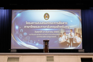 โครงการส่งเสริมทักษะการสื่อสารภาษาไทยและภาษาอังกฤษสำหรับครู