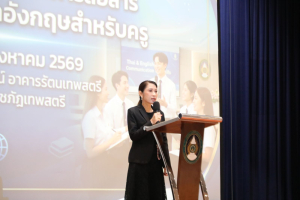 โครงการส่งเสริมทักษะการสื่อสารภาษาไทยและภาษาอังกฤษสำหรับครู