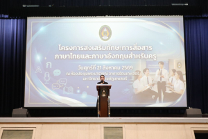 โครงการส่งเสริมทักษะการสื่อสารภาษาไทยและภาษาอังกฤษสำหรับครู