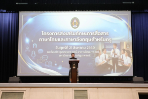 โครงการส่งเสริมทักษะการสื่อสารภาษาไทยและภาษาอังกฤษสำหรับครู