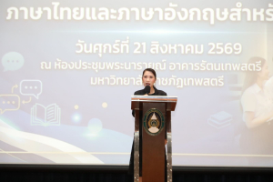 โครงการส่งเสริมทักษะการสื่อสารภาษาไทยและภาษาอังกฤษสำหรับครู