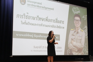 โครงการส่งเสริมทักษะการสื่อสารภาษาไทยและภาษาอังกฤษสำหรับครู