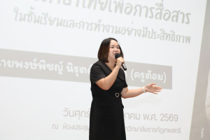 โครงการส่งเสริมทักษะการสื่อสารภาษาไทยและภาษาอังกฤษสำหรับครู