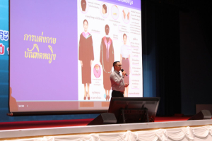 ร่วมพิธีปฐมนิเทศการฝึกซ้อมการเข้ารับพระราชทานปริญญาบัตร ประจำปี พ.ศ. 2569