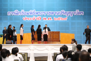 ร่วมพิธีปฐมนิเทศการฝึกซ้อมการเข้ารับพระราชทานปริญญาบัตร ประจำปี พ.ศ. 2569