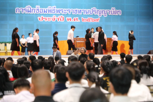 ร่วมพิธีปฐมนิเทศการฝึกซ้อมการเข้ารับพระราชทานปริญญาบัตร ประจำปี พ.ศ. 2569