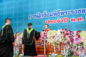 ร่วมพิธีการฝึกซ้อมใหญ่พิธีพระราชทานปริญญาบัตร ประจำปี พ.ศ. 2569