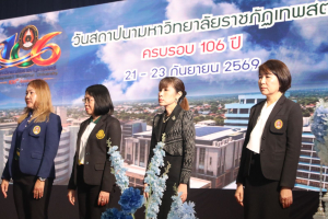 ร่วมพิธีเปิดงานวันสถาปนามหาวิทยาลัยราชภัฏเทพสตรี ครบรอบ 106 ปี 
