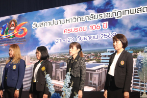 ร่วมพิธีเปิดงานวันสถาปนามหาวิทยาลัยราชภัฏเทพสตรี ครบรอบ 106 ปี 
